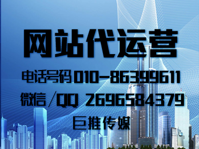 找代运营公司做网站怎么做才能给企业带来用户听听巨推传媒的分析