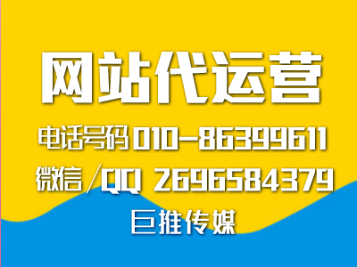 怎么才能出一份好的网站代运营方案，来看看巨推传媒的分析？