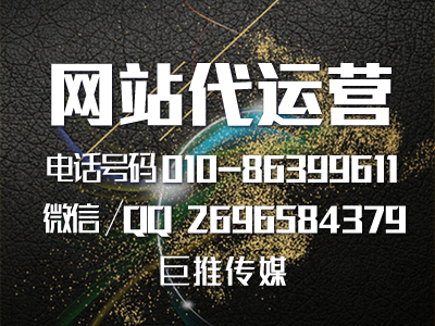 网站建设运营的重要性-巨推传媒网站代运营公司科普