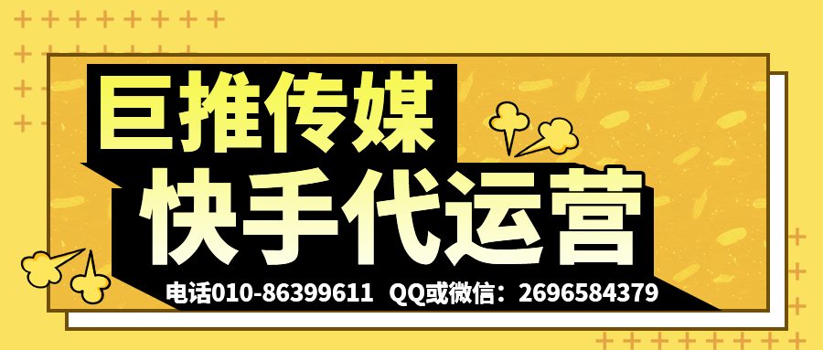 烟台快手短视频代运营公司_巨推传媒