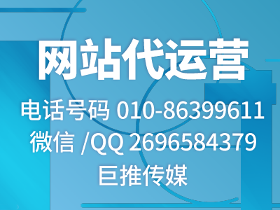 如何找像巨推传媒这样的网站代运营公司，听听先进专家的分析？