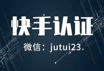   快手认证是什么样的