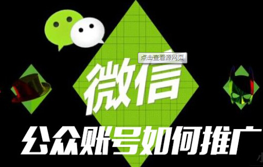微信公众号推广有这八大技巧，活跃度增增往上长