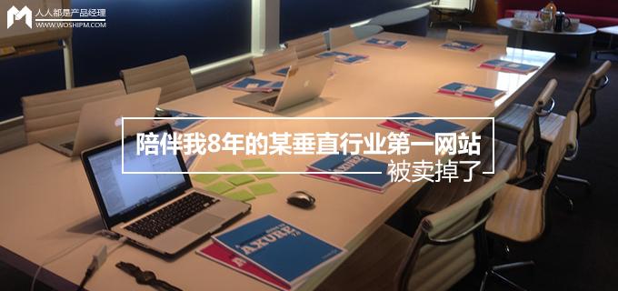 刘玮冬运营手记 | 陪伴我8年的某垂直行业先进网站，被卖掉了